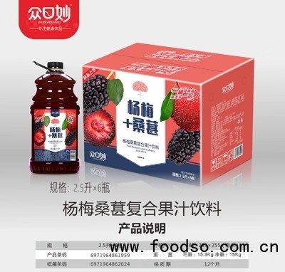 眾口妙楊梅桑葚復(fù)合果汁飲