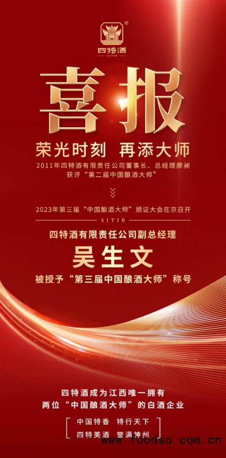 四特酒再添一位“中國釀酒大師”，榮光時刻，實力見證2.0(1)804.png